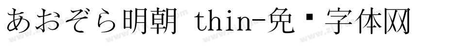 あおぞら明朝 thin字体转换